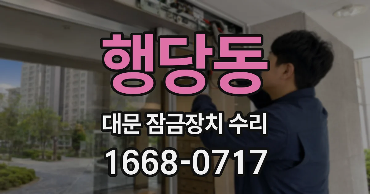 행당동 대문 잠금장치 수리