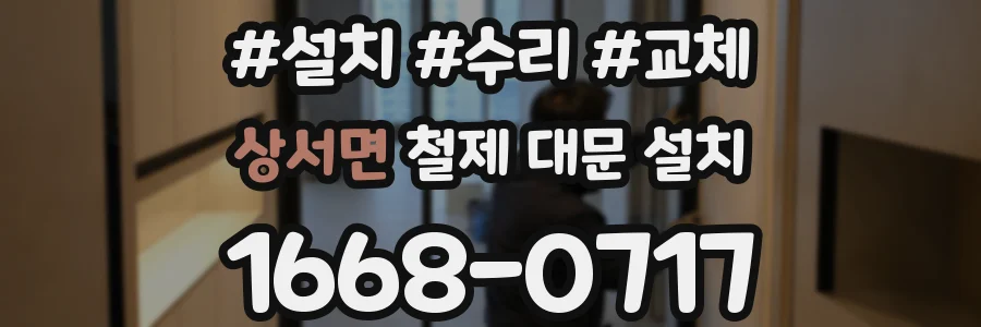 상서면 철제 대문 설치