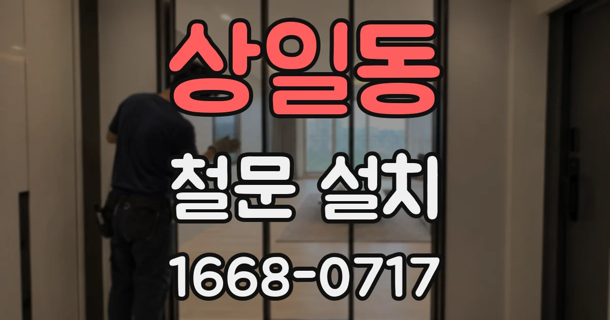 상일동 철문 설치