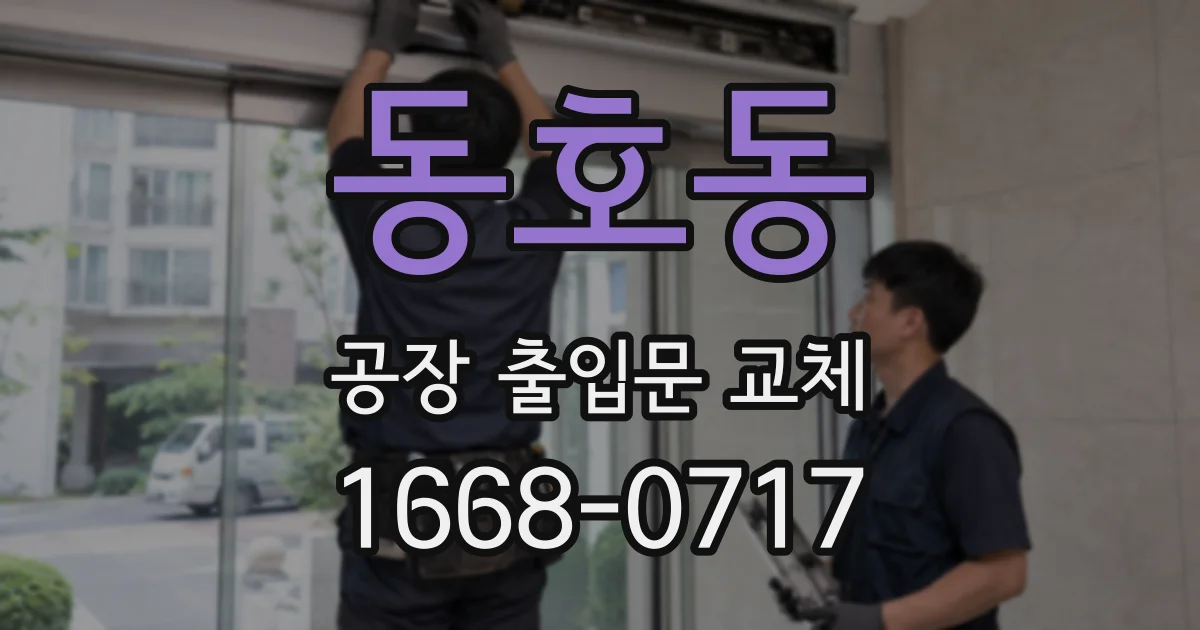 동호동 공장 출입문 교체
