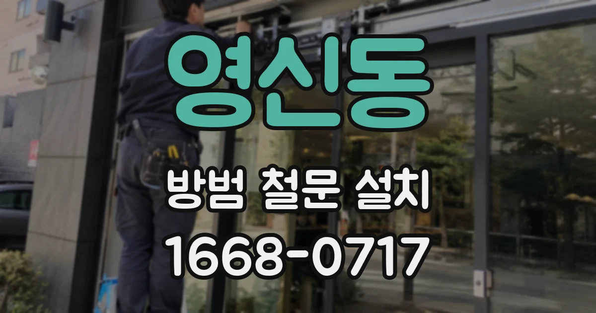 영신동 방범 철문 설치