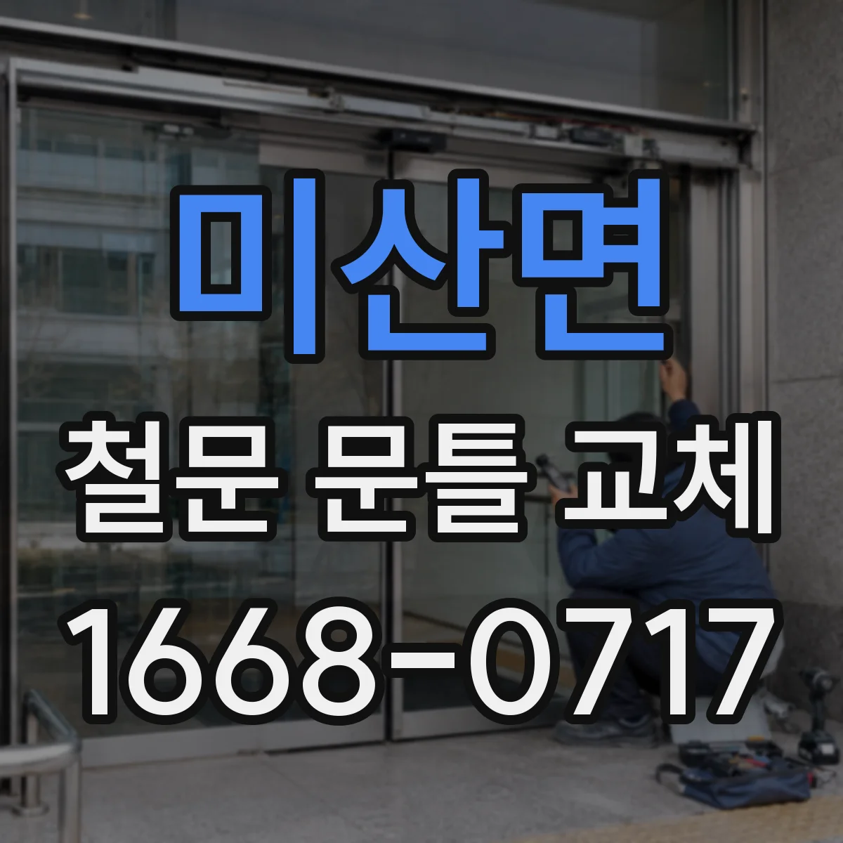 미산면 철문 문틀 교체