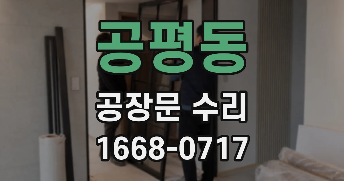 공평동 공장문 수리