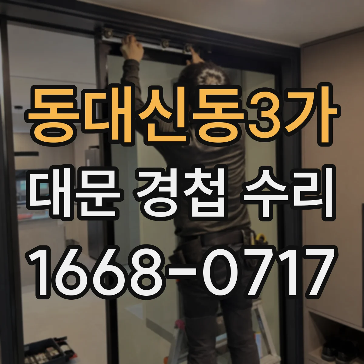 동대신동3가 대문 경첩 수리