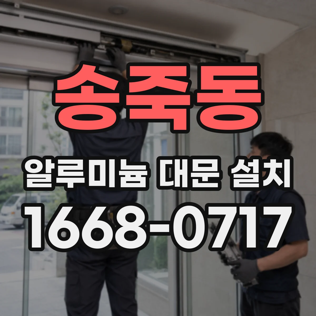 송죽동 알루미늄 대문 설치
