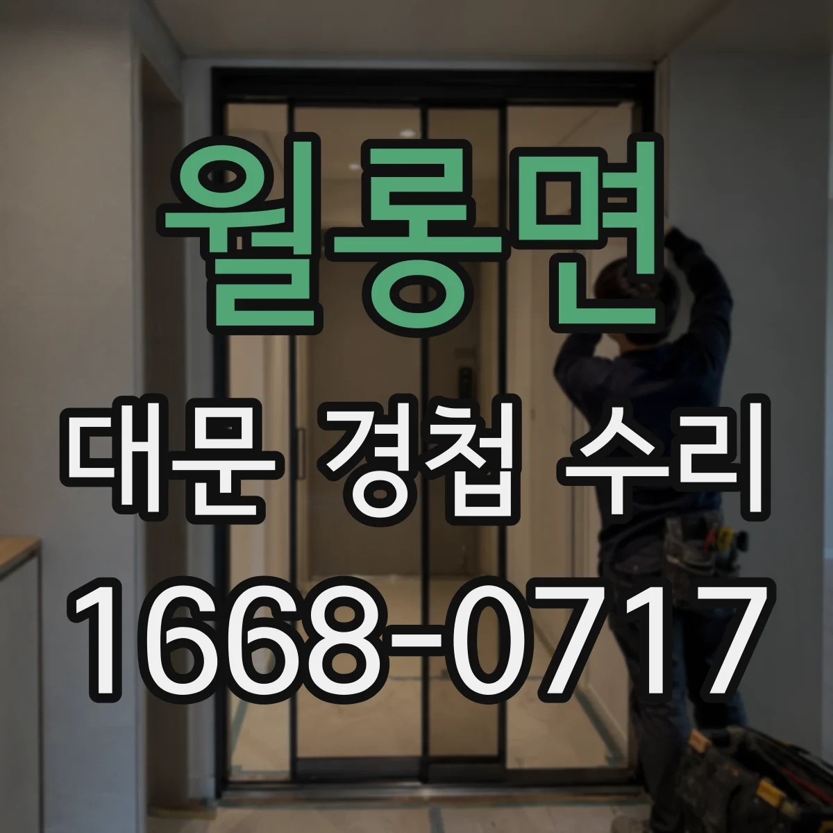 월롱면 대문 경첩 수리