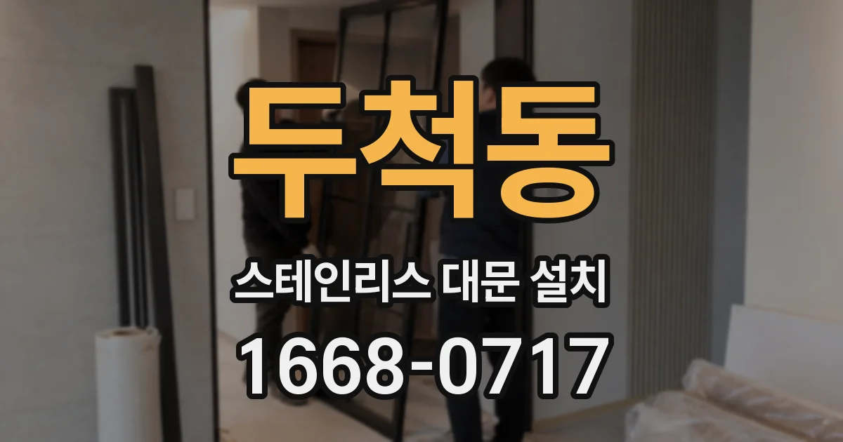 두척동 스테인리스 대문 설치