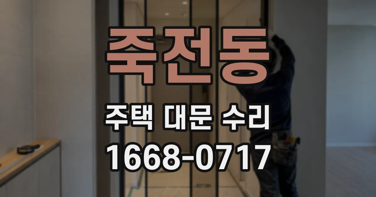 죽전동 주택 대문 수리