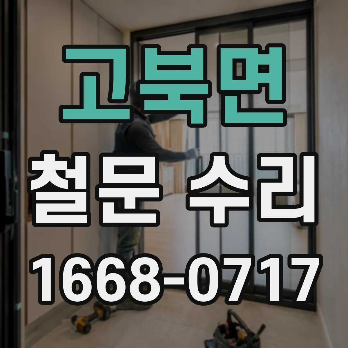 고북면 철문 수리
