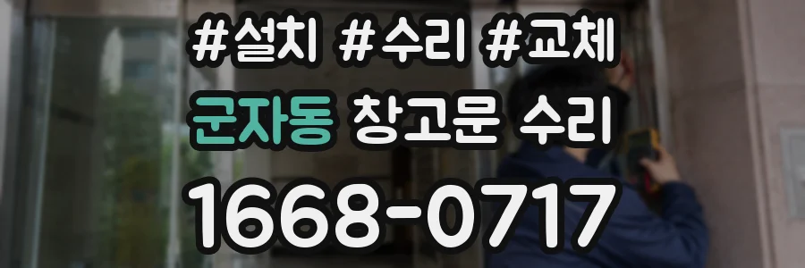 군자동 창고문 수리