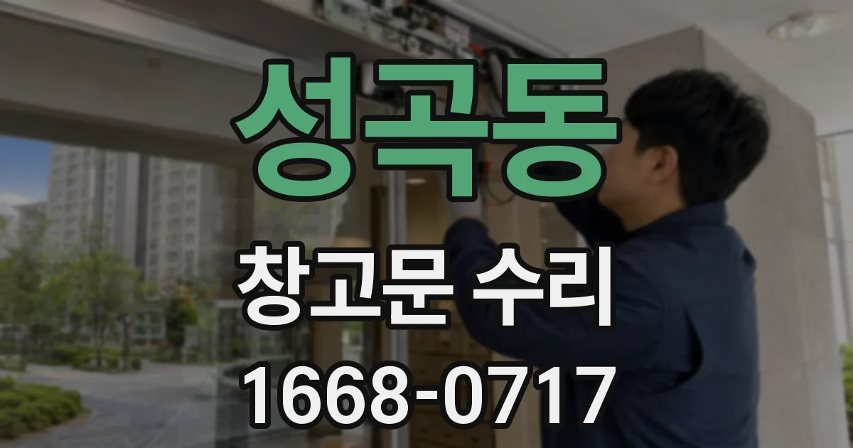 성곡동 창고문 수리