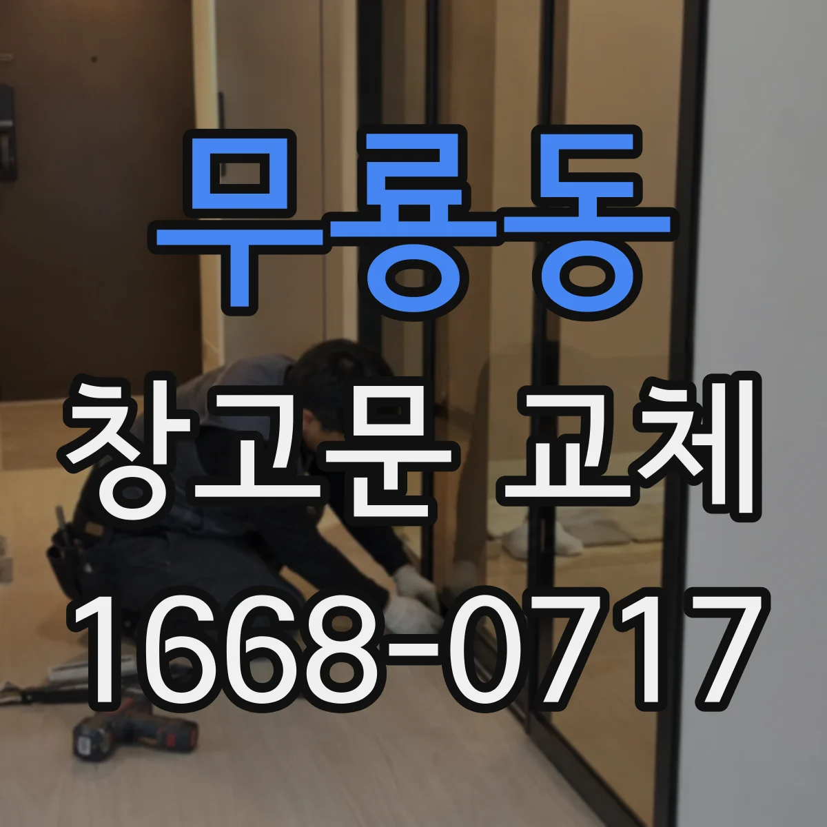무룡동 창고문 교체