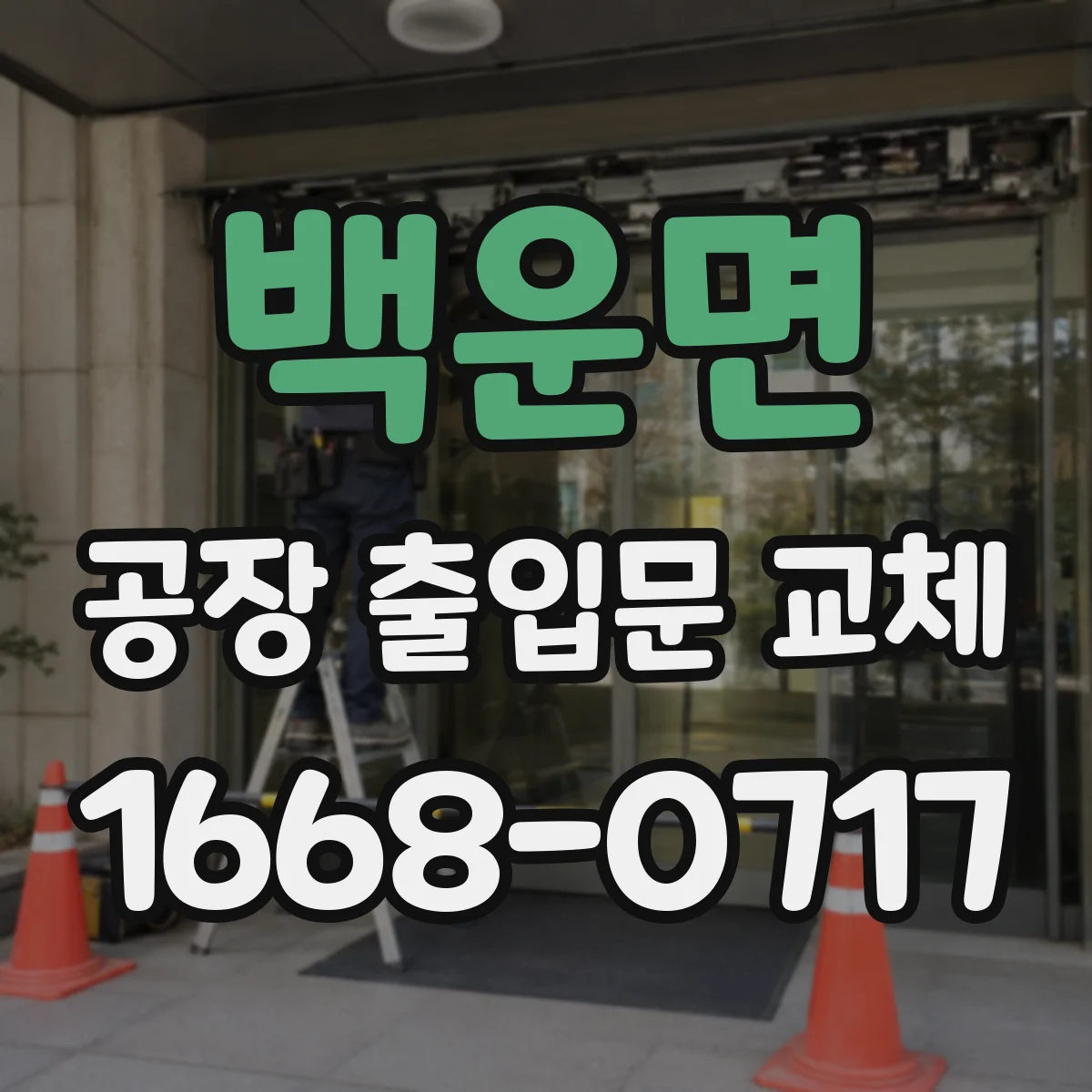 백운면 공장 출입문 교체