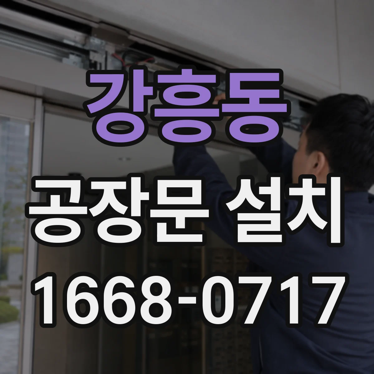 강흥동 공장문 설치