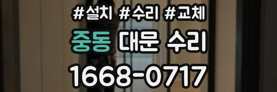 중동 대문 수리