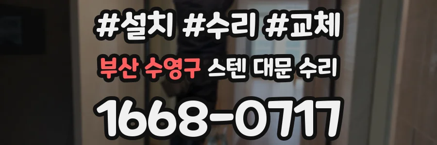 부산 수영구 스텐 대문 수리