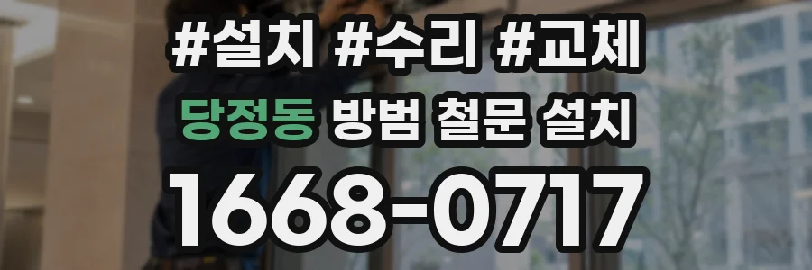 당정동 방범 철문 설치