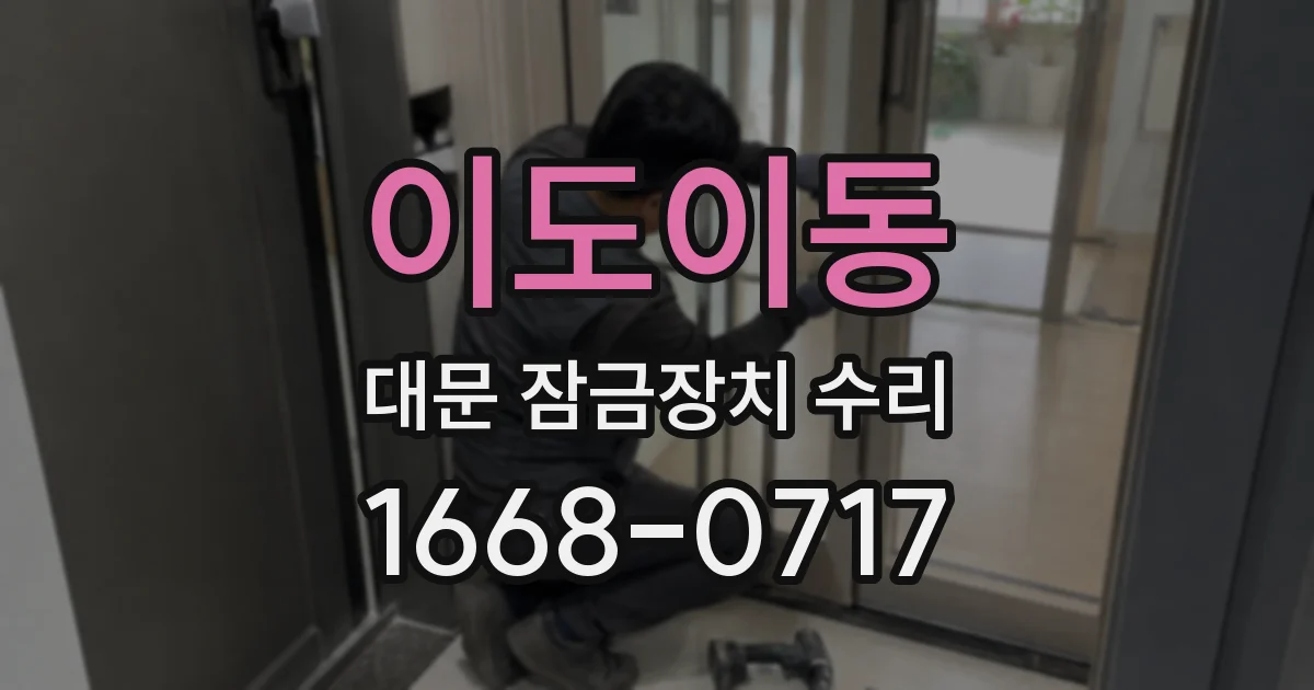 이도이동 대문 잠금장치 수리