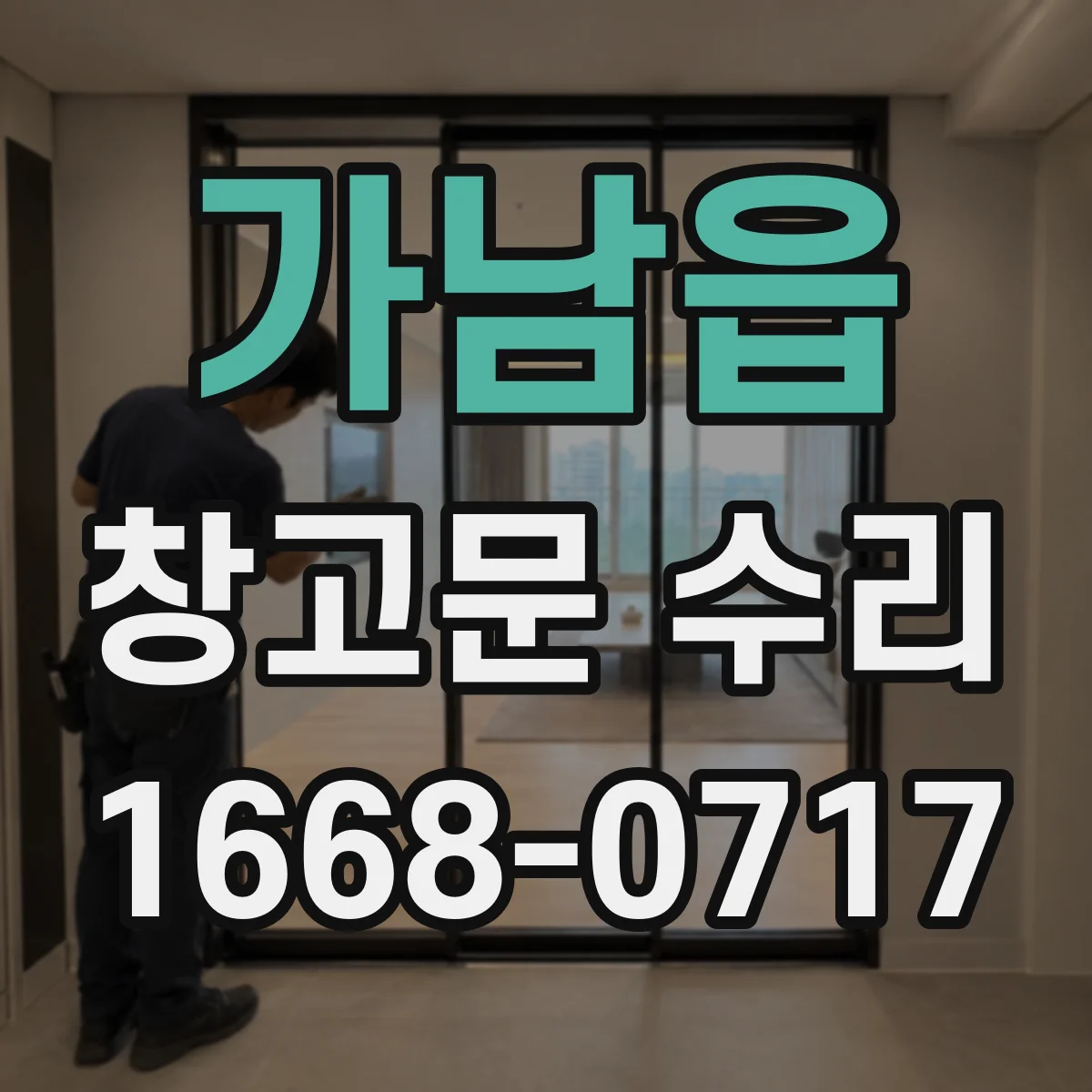 가남읍 창고문 수리