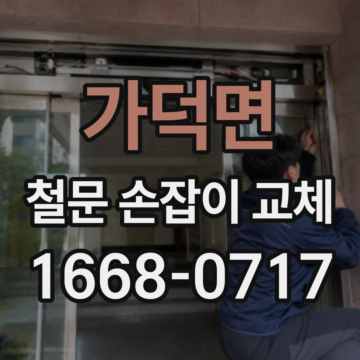 가덕면 철문 손잡이 교체