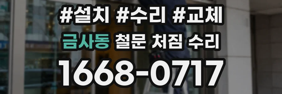 금사동 철문 처짐 수리