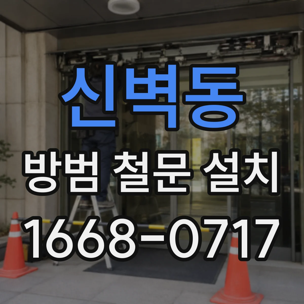 신벽동 방범 철문 설치