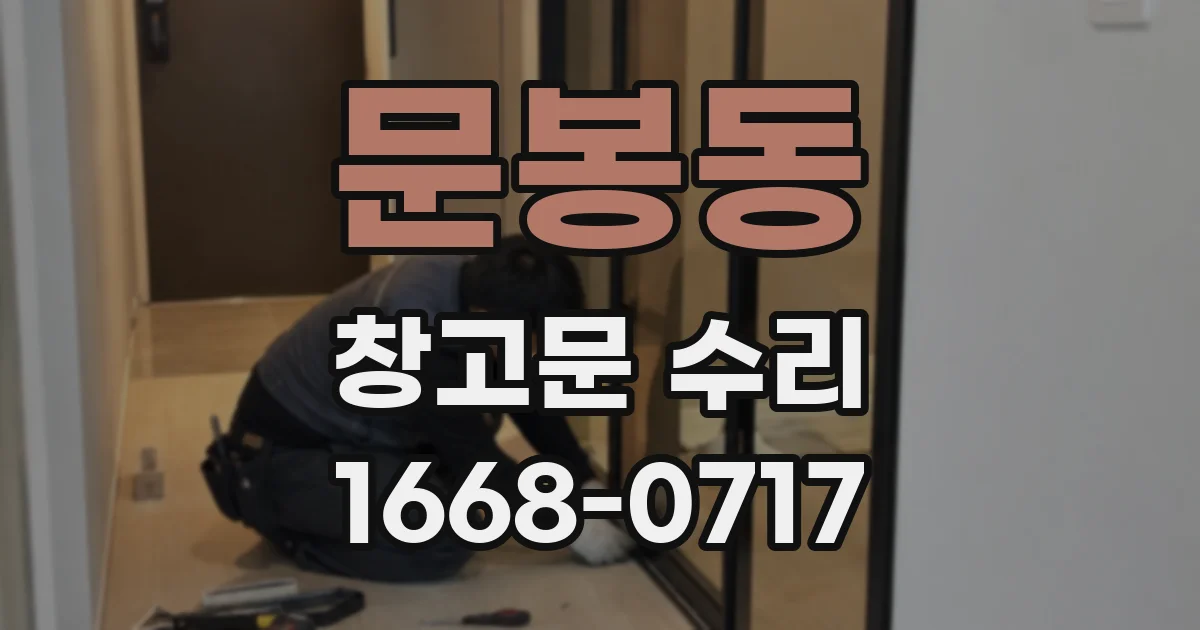 문봉동 창고문 수리
