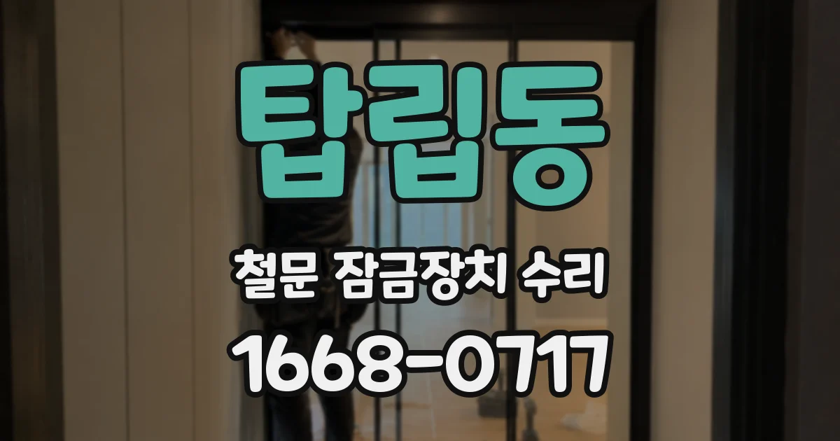 탑립동 철문 잠금장치 수리