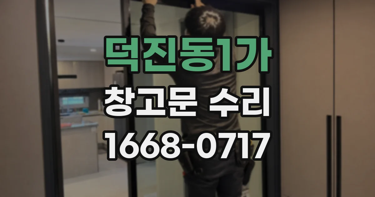 덕진동1가 창고문 수리