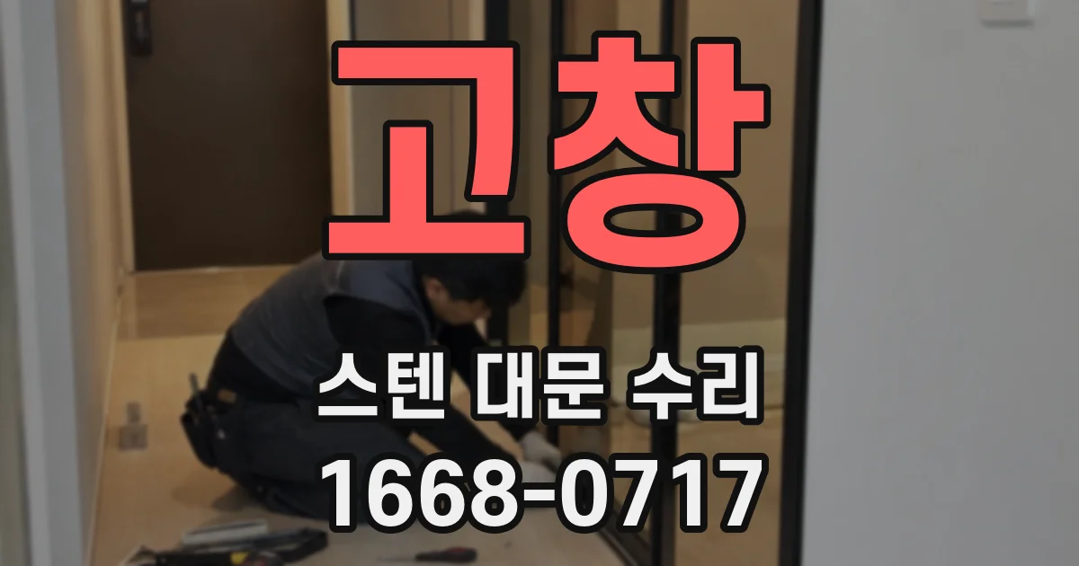 고창 스텐 대문 수리