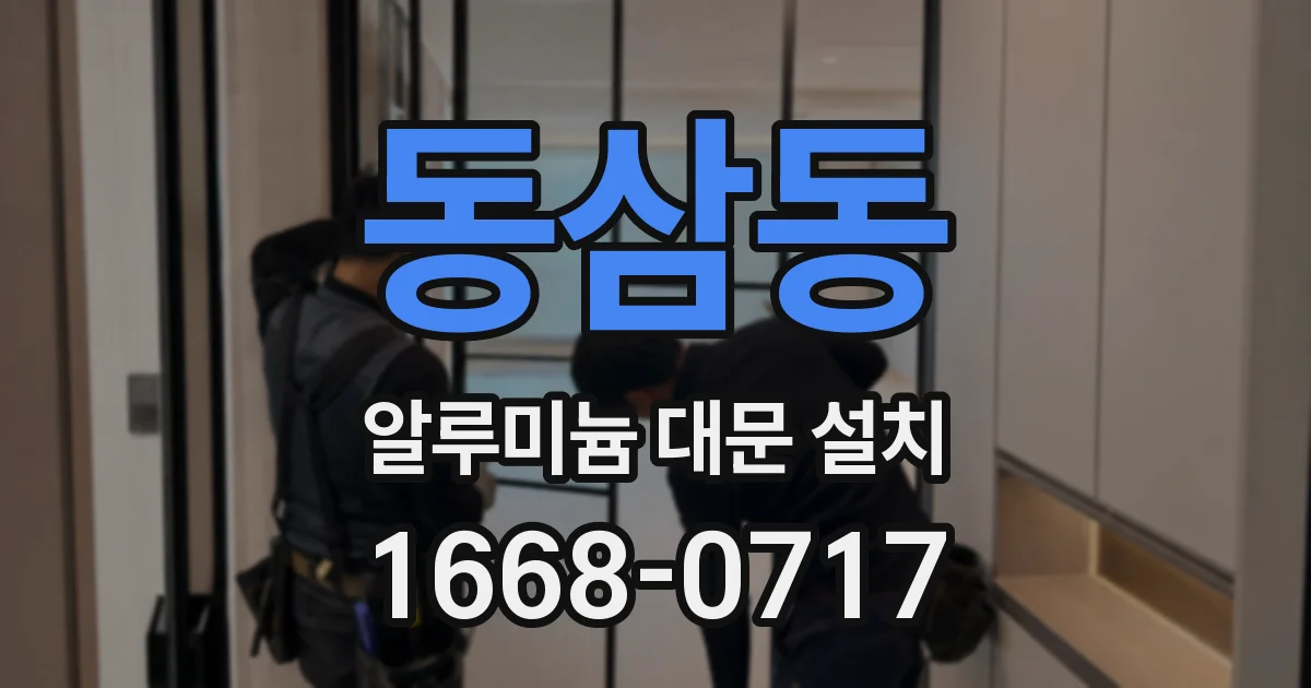 동삼동 알루미늄 대문 설치
