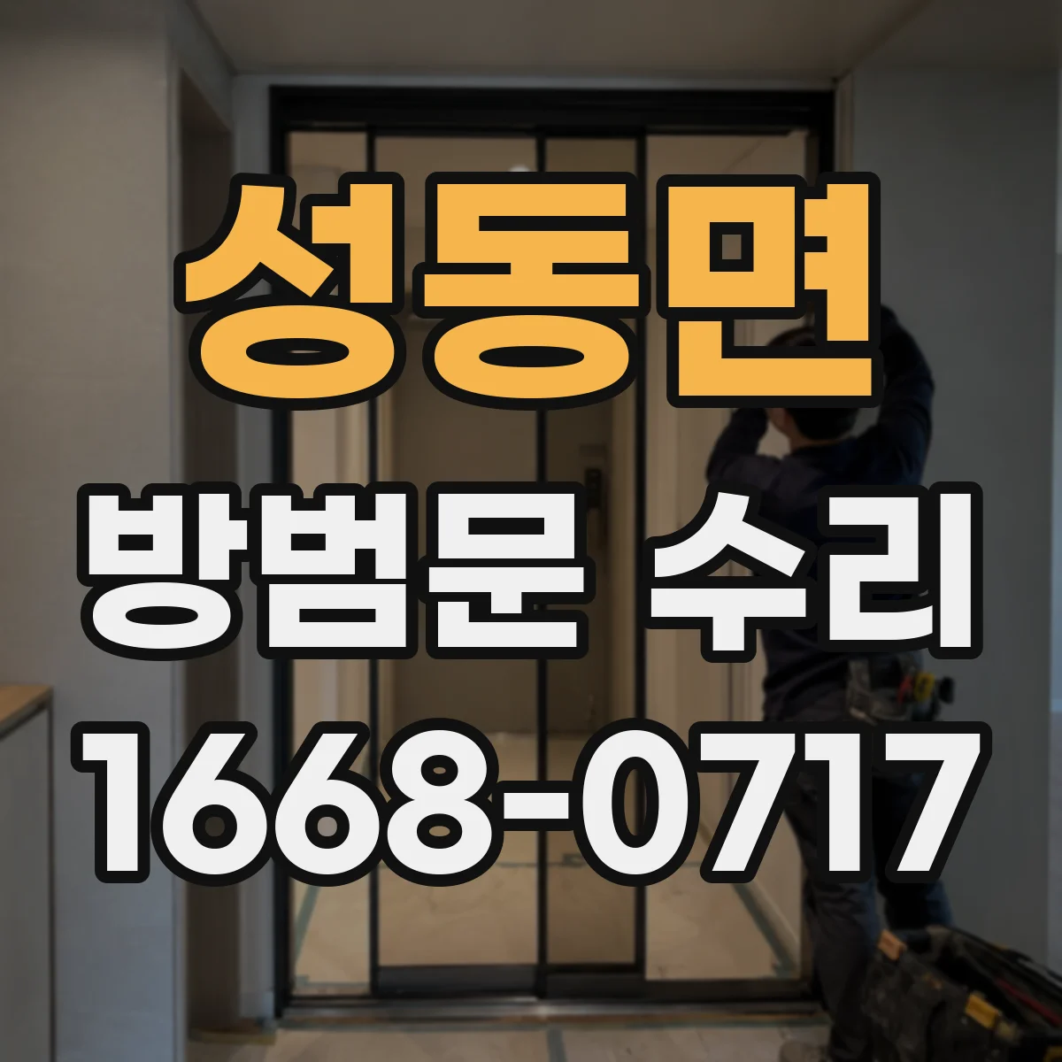 성동면 방범문 수리