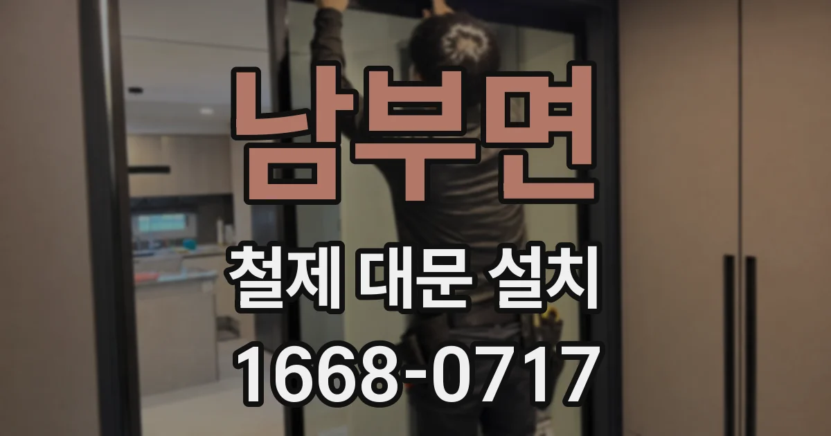남부면 철제 대문 설치