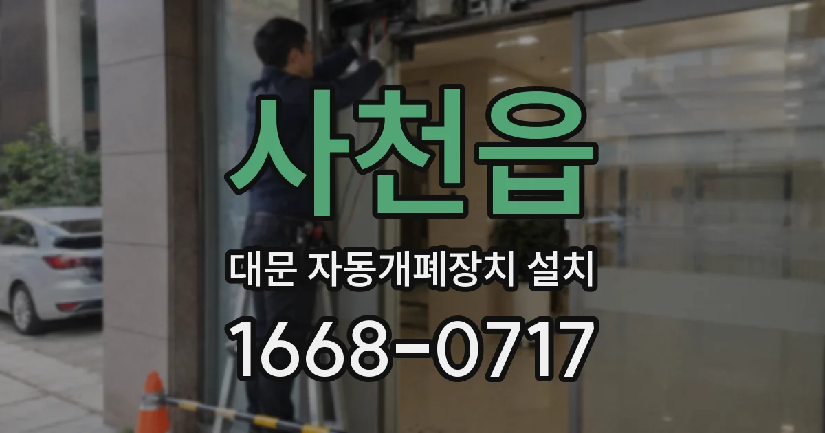 사천읍 대문 자동개폐장치 설치