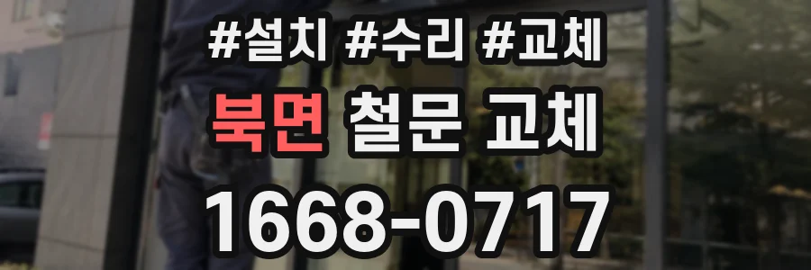 북면 철문 교체