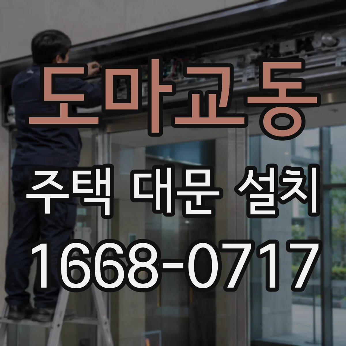 도마교동 주택 대문 설치
