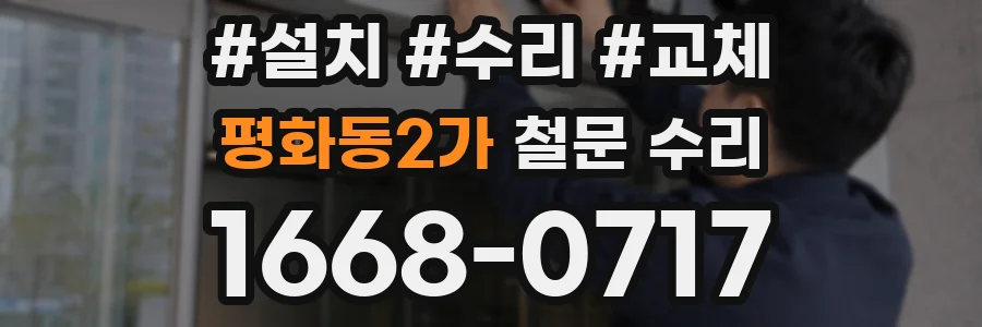 평화동2가 철문 수리