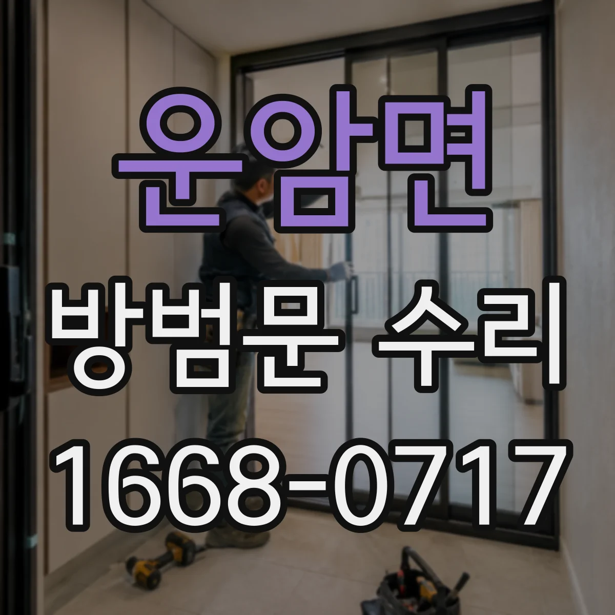 운암면 방범문 수리
