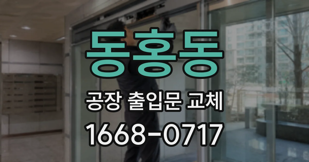 동홍동 공장 출입문 교체