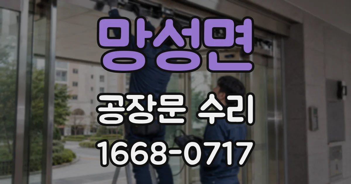 망성면 공장문 수리