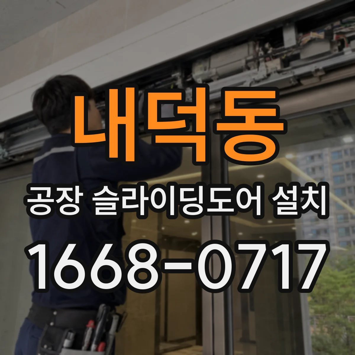내덕동 공장 슬라이딩도어 설치