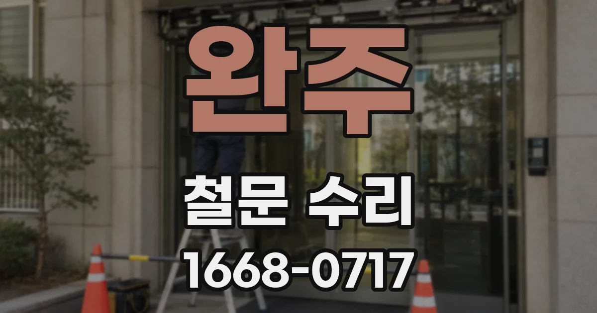 완주 철문 수리