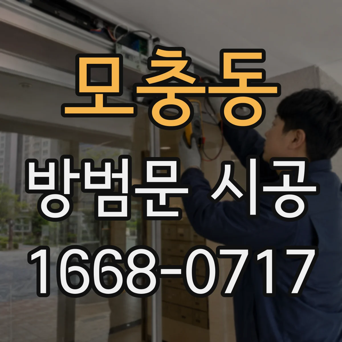 모충동 방범문 시공