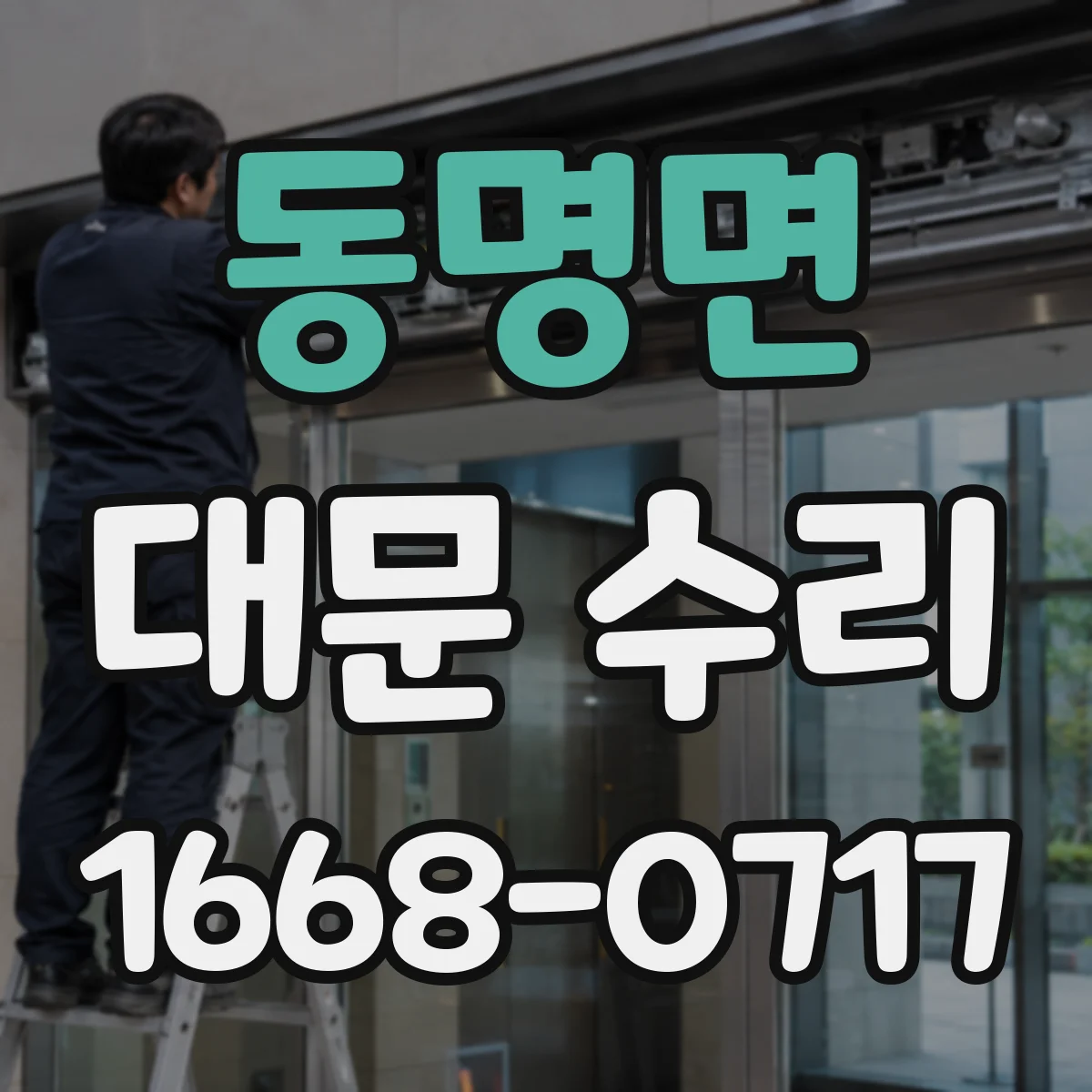 동명면 대문 수리