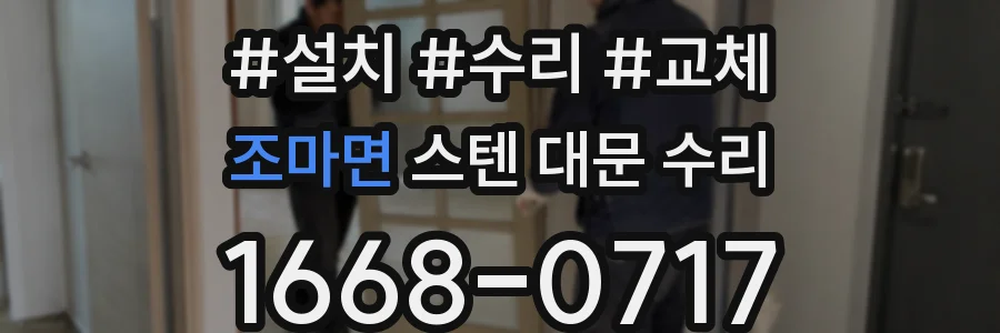 조마면 스텐 대문 수리