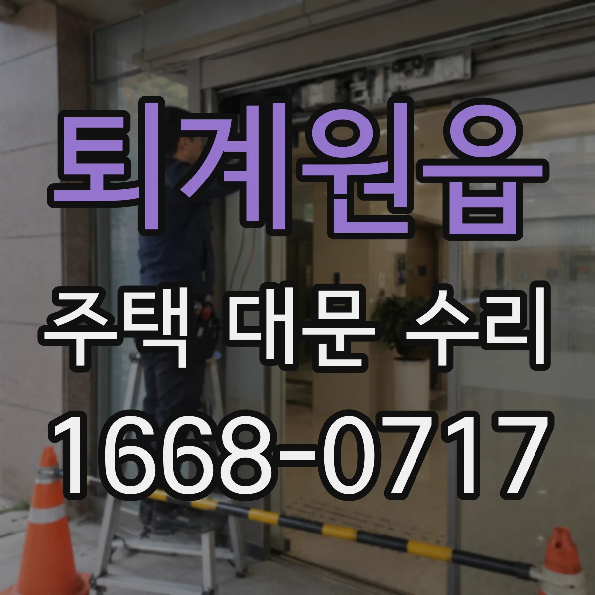 퇴계원읍 주택 대문 수리