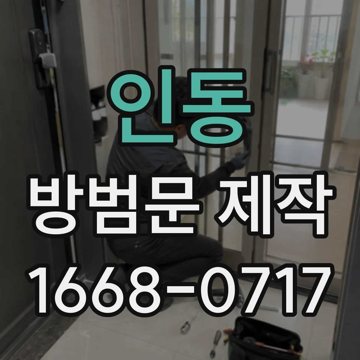 인동 방범문 제작