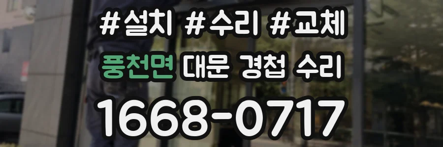 풍천면 대문 경첩 수리