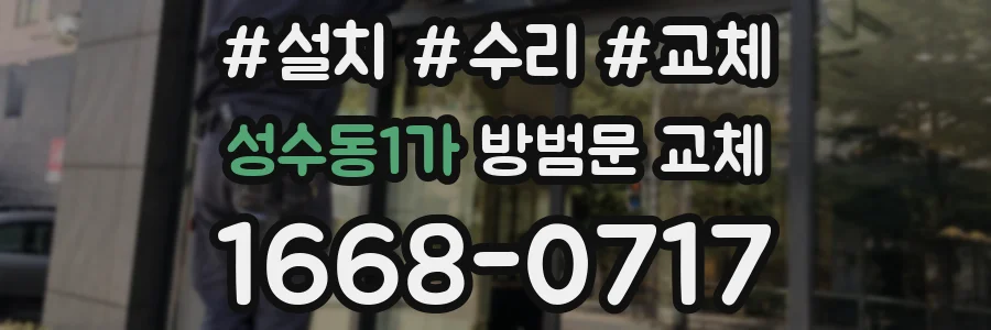 성수동1가 방범문 교체