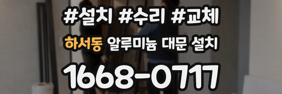 하서동 알루미늄 대문 설치